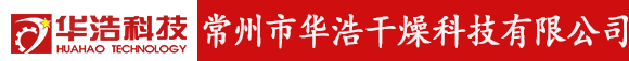 常州市華浩干燥科技有限公司